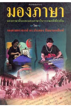 มองภาษา มองภาษาถิ่นและมองภาษาในวรรณคดีท้องถิ่น