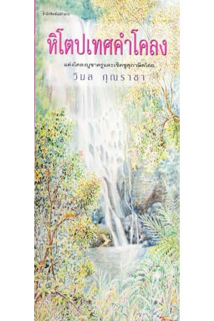 หิโตปเทศคำโคลง