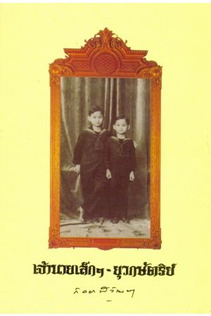 เจ้านายเล็กๆ – ยุวกษัตริย์ (พิมพ์ครั้งที่ 6)