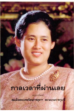 กาลเวลาที่ผ่านเลย