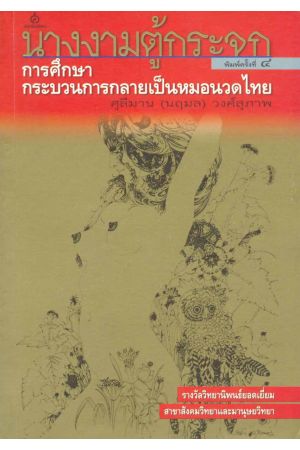 นางงามตู้กระจก : การศึกษากระบวนการกลายเป็นหมอนวดไทย