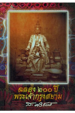 ฉลอง ๒๐๐ ปี พระเจ้ากรุงสยาม