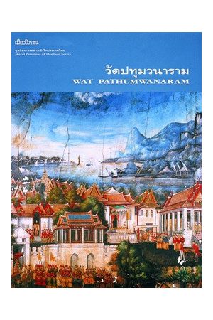 ชุดจิตรกรรมฝาผนังในประเทศไทย - วัดปทุมวนาราม