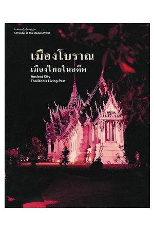 เมืองโบราณ เมืองไทยในอดีต