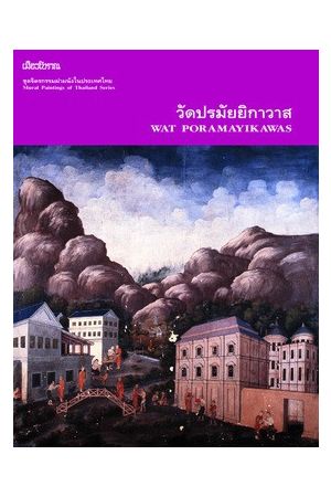 ชุดจิตรกรรมฝาผนังในประเทศไทย - วัดปรมัยยิกาวาส