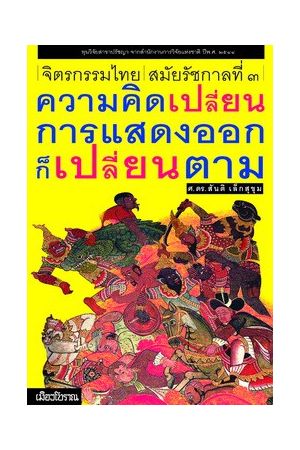 จิตรกรรมไทยสมัยรัชกาลที่ ๓ ความคิดเปลี่ยน การแสดงออกก็เปลี่ยนตาม