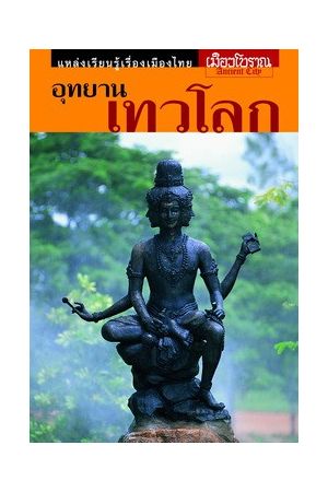 อุทยานเทวโลก