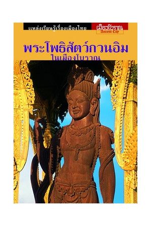 พระโพธิสัตว์กวนอิมในเมืองโบราณ
