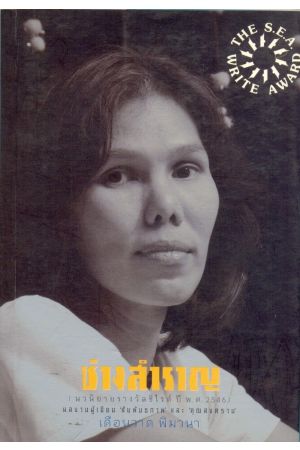 ช่างสำราญ (พิมพ์ครั้งที่ 12)