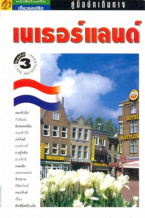 คู่มือนักเดินทางเนเธอร์แลนด์ (พิมพ์ครั้งที่ 3)