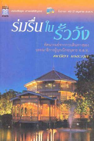 ร่มรื่นในรั้ววัง