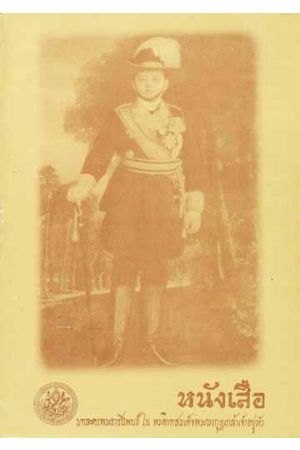 บทละครเรื่อง หนังเสือ พระราชนิพนธ์ ใน พระบาทสมเด็จพระมงกุฎเกล้าเจ้าอยู่หัว