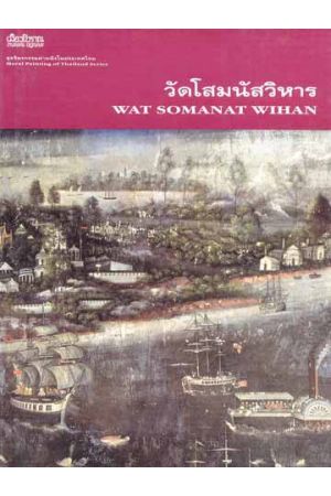 ชุดจิตรกรรมฝาผนังในประเทศไทย - วัดโสมนัสวิหาร