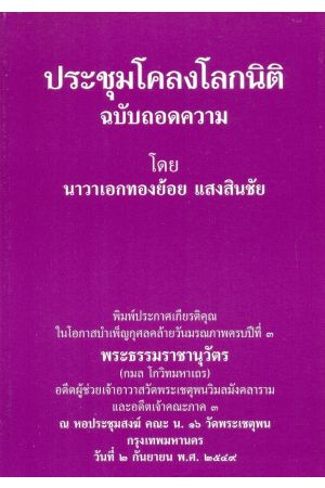ประชุมโคลงโลกนิติ ฉบับถอดความ