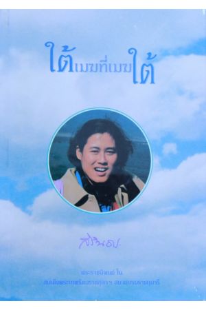 ใต้เมฆที่เมฆใต้