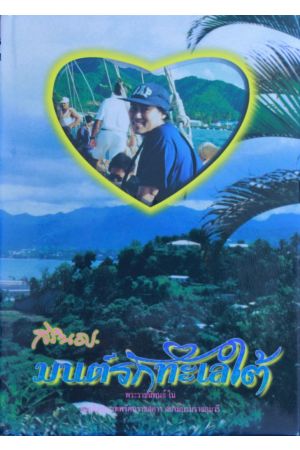 มนต์รักทะเลใต้