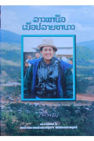 ลาวเหนือเมื่อปลายหนาว