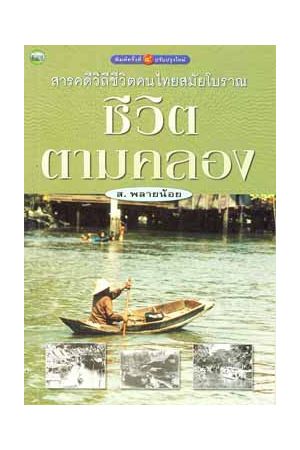 ชีวิตตามคลอง : สารคดีวิถีชีวิตคนไทยสมัยโบราณ 