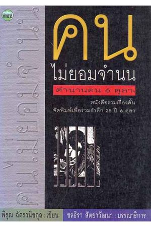 คนไม่ยอมจำนน ตำนานคน 6 ตุลาฯ   