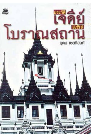 ประวัติเจดีย์และโบราณสถาน