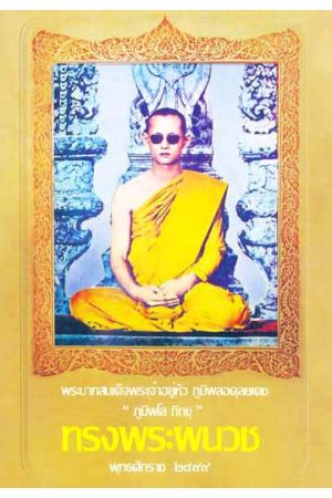 ทรงพระผนวช พุทธศักราช ๒๔๙๙