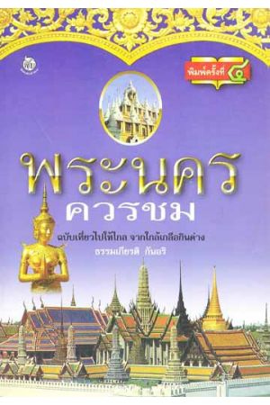 พระนครควรชม
