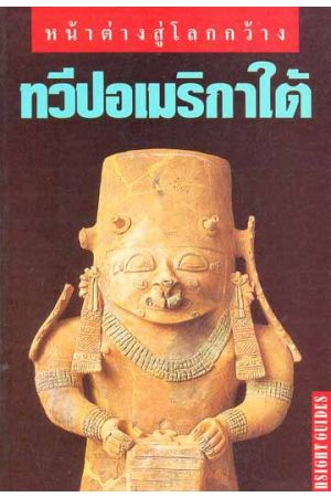 หน้าต่างสู่โลกกว้าง ทวีปอเมริกาใต้