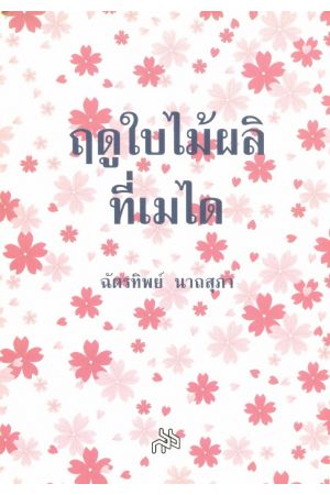 ฤดูใบไม้ผลิที่เมได