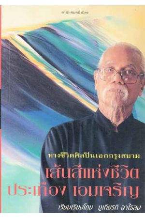 เส้นสีแห่งชีวิต-ประเทือง เอมเจริญ