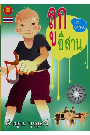 ลูกอีสาน ฉบับนักเรียน