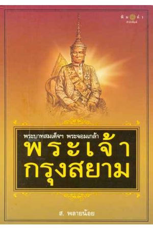 พระบาทสมเด็จฯ พระจอมเกล้า พระเจ้ากรุงสยาม (พิมพ์ครั้งที่ 2)