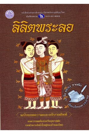 ลิลิตพระลอ ฉบับถอดความและอธิบายศัพท์