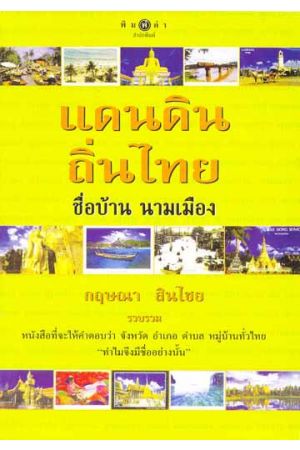 แดนดินถิ่นไทย ชื่อบ้าน นามเมือง