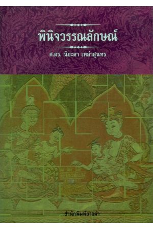 พินิจวรรณลักษณ์