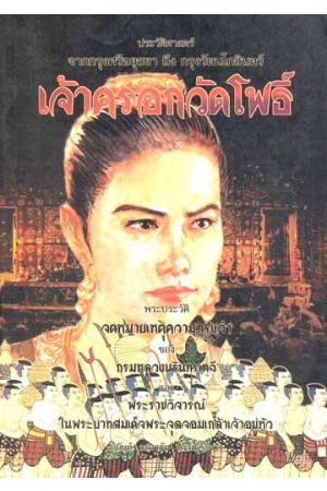 เจ้าครอกวัดโพธิ์ พระประวัติ ในจดหมายเหตุความทรงจำของกรมหลวงนรินทรเทวี และ พระราชวิจารณ์ในพระบาทสมเด็จพระจุลจอมเกล้าเจ้าอยู่หัว