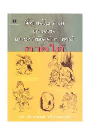 นิทานโบราณ สำนวน และภาษิตคำกาพย์ ภาคใต้