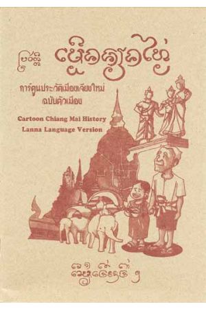 การ์ตูนประวัติเมืองเจียงใหม่ ฉบับตัวเมือง