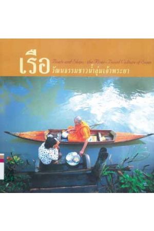 เรือ : วัฒนธรรมชาวน้ำลุ่มเจ้าพระยา (Boats and Ships : the River Based Culture of Siam)