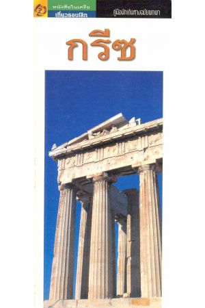 คู่มือนักเดินทางฉบับพกพา กรีซ