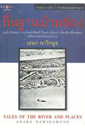 ถิ่นฐานบ้านช่อง (TALES OF THE RIVER AND PLACES)