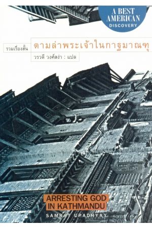 รวมเรื่องสั้น ตามล่าพระเจ้าในกาฐมาณฑุ