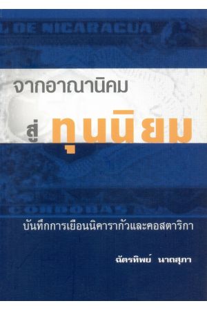 จากอาณานิคมสู่ทุนนิยม : บันทึกการเยือนนิคารากัวและคอสตาริกา