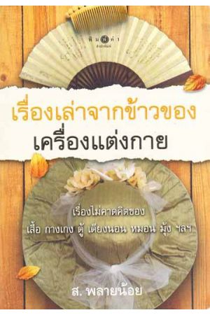 เรื่องเล่าจากข้าวของเครื่องแต่งกาย