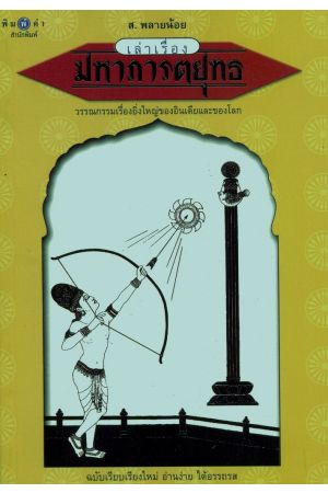 เล่าเรื่องมหาภารตยุทธ