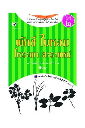 ผักชี ใบหอม โหระพา สะระแหน่