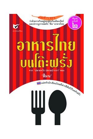 อาหารไทยบนโต๊ะฝรั่ง