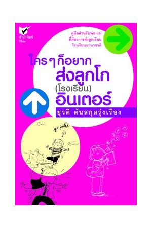 ใครๆ ก็อยากส่งลูกโก (โรงเรียน) อินเตอร์