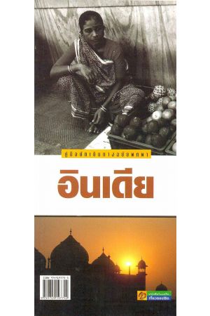 คู่มือนักเดินทางฉบับพกพา อินเดีย