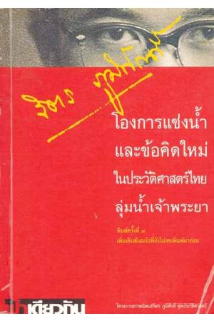 โองการแช่งน้ำและข้อคิดใหม่ในประวัติศาสตร์ไทยลุ่มน้ำเจ้าพระยา (พิมพ์ครั้งที่ 3)