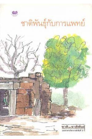 ชาติพันธุ์กับการแพทย์